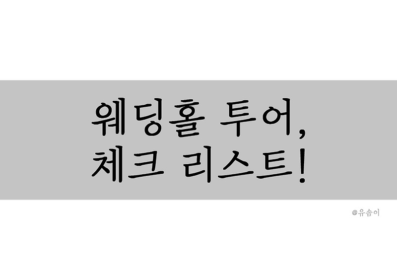 웨딩홀 투어시 필수로 체크 할 항목들+TIP(체크리스트 파일첨부)