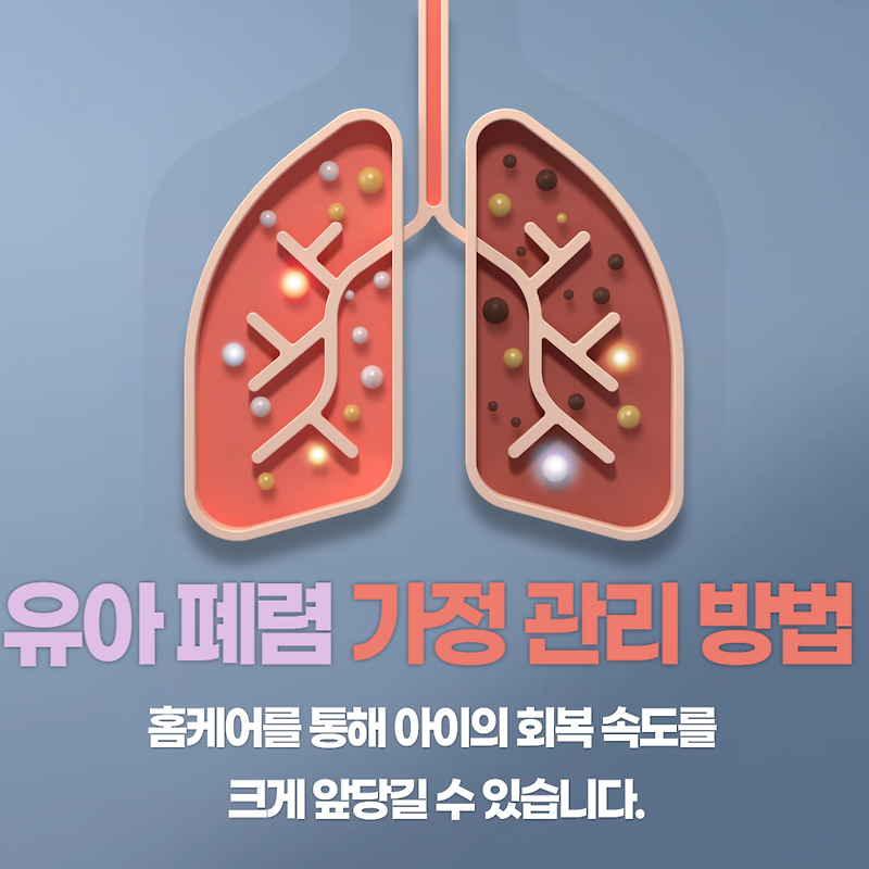 유아폐렴 | 마이코플라즈마 폐렴 | 폐렴구균 폐렴 | 홈케어(가정관리) 방법