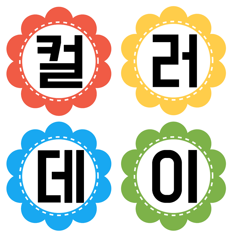 무료 Png]컬러데이 가랜드 어린이집 유치원 도안 이미지 일러스트 디자인 행사 활동 초록 빨강 노랑 레드 옐로우 블루 계획안 그린