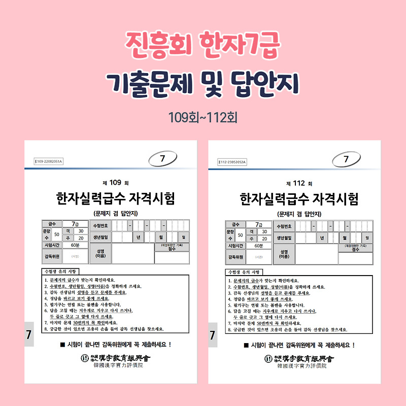 진흥회 한자7급 기출문제, 한자실력급수 자격시험 7급 기출문제 공유(109회~112회)