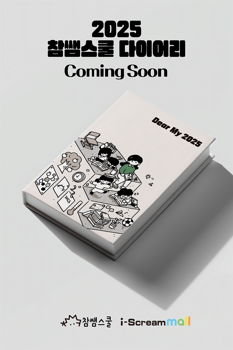 2025 참쌤스쿨 다이어리 📕