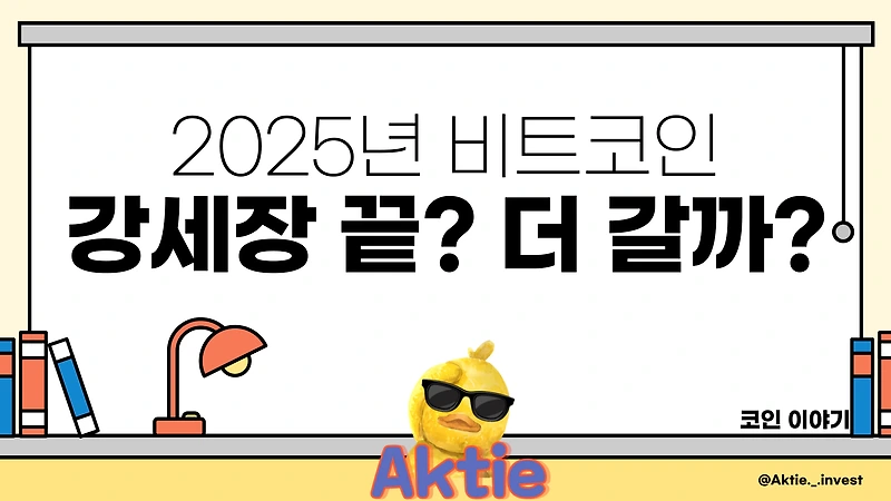 2025년 비트코인 시장, 강세장 끝일까? 더 갈까?