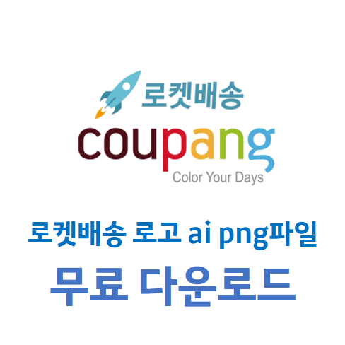 쿠팡 로켓배송 로고 ai png파일 다운로드 공유