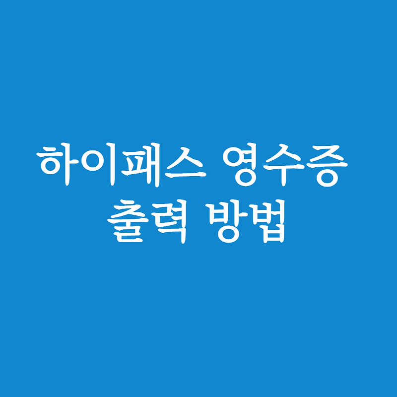 하이패스 영수증 출력하는 방법