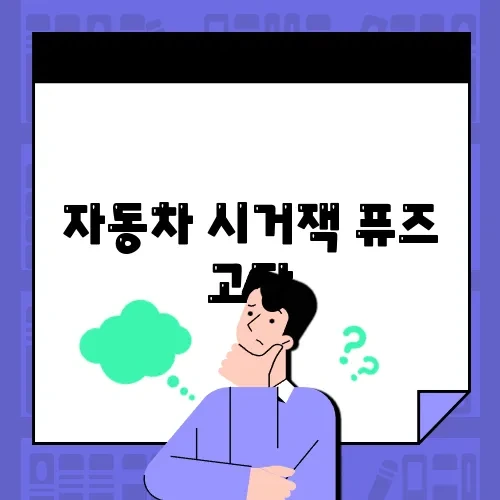 자동차 시거잭 퓨즈 고장