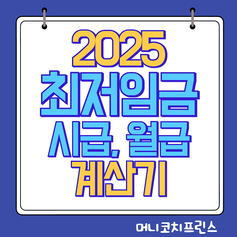 2025 최저임금 시급, 월급 계산 및 주휴수당