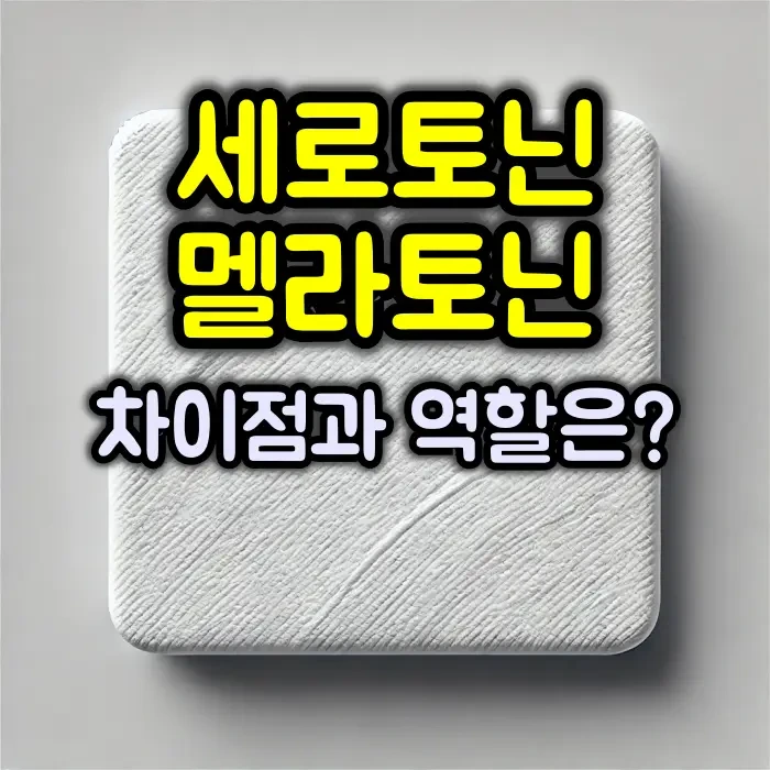 세로토닌과 멜라토닌 차이점 :: 서로 다르지만 중요한 두 친구