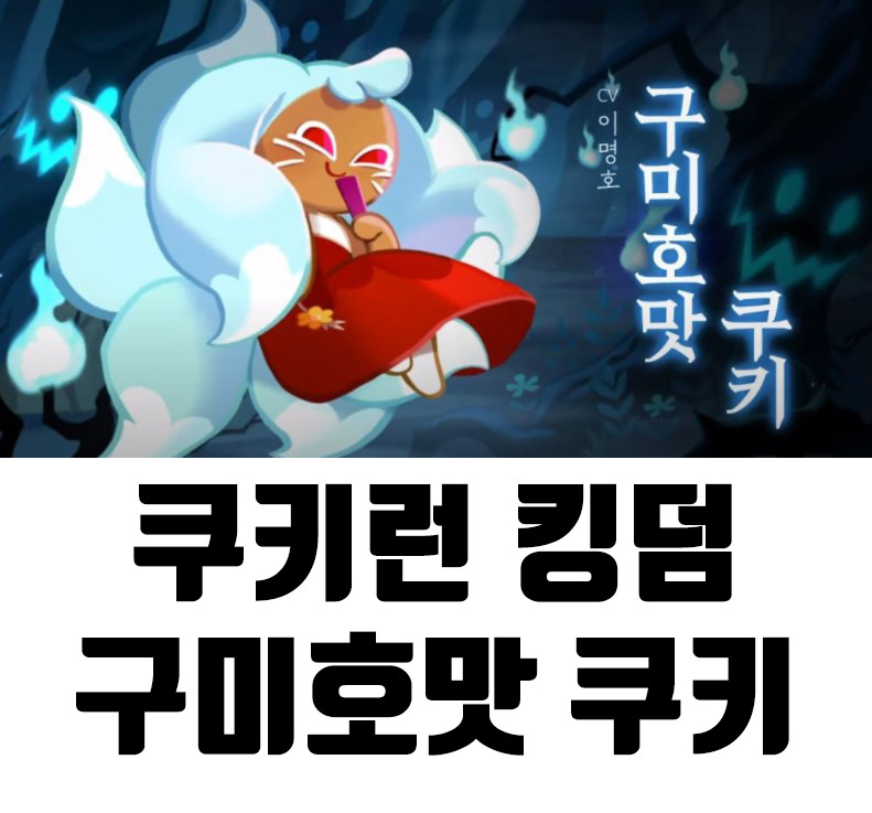 쿠키런 킹덤 구미호맛 쿠키 정보 총 정리