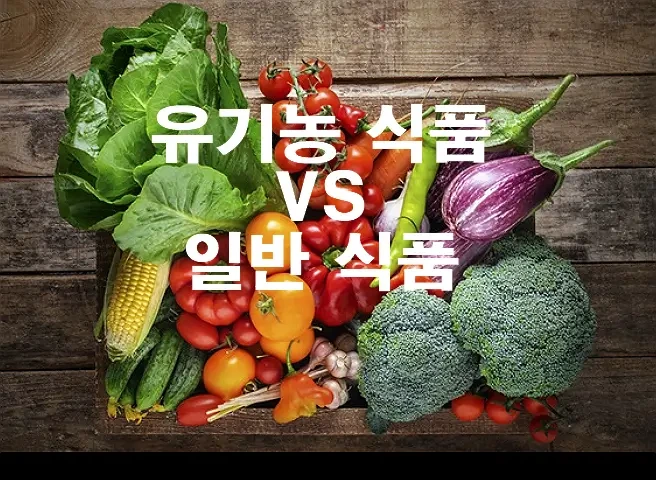 유기농 식품 vs 일반 식품, 건강과 환경을 위한 여러분의 선택은?