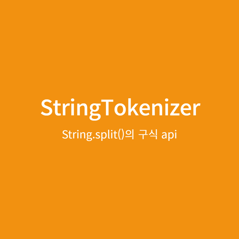 String.split()의 구식 api, java.util.StringTokenizer