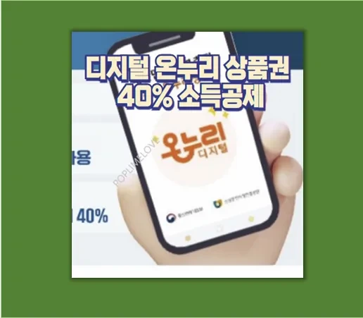 디지털 온누리 앱으로 전통시장 쇼핑 연말정산 40% 소득공제 꿀팁