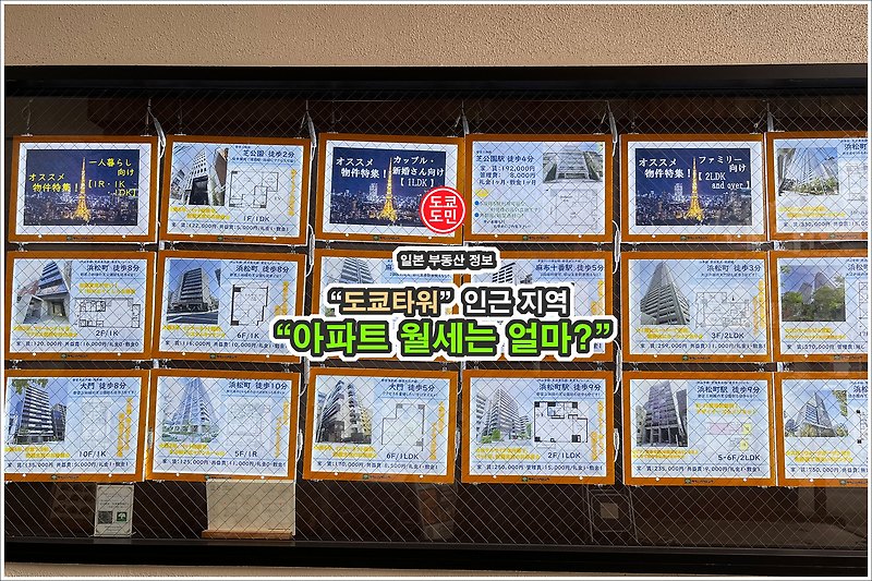 도쿄타워 인근지역 원룸,아파트 월세는 얼마일까?