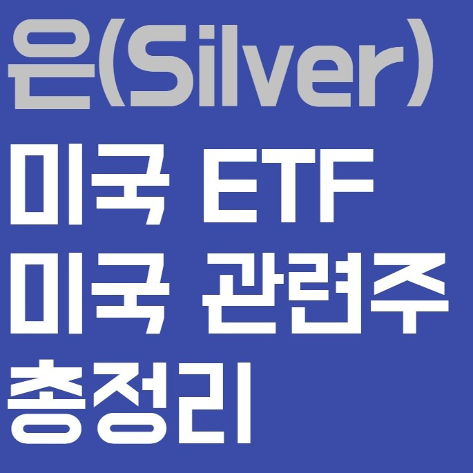 미국 은 Etf 및 관련주 총정리 (Feat. 레딧 월스트리트베츠, Slv, Slvr)