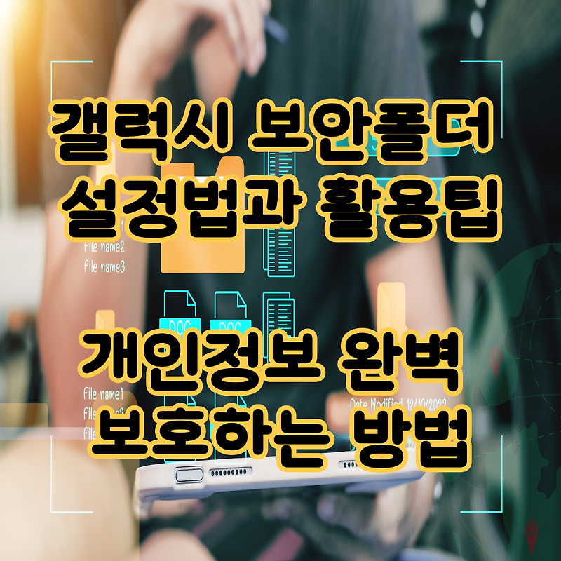갤럭시 보안폴더 설정법과 활용팁｜개인정보 완벽 보호하는 방법