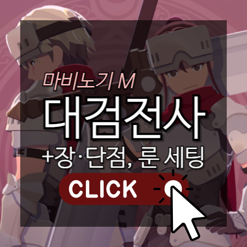 [모비노기] 마비노기 모바일 대검 전사 룬 세팅법 알아보기