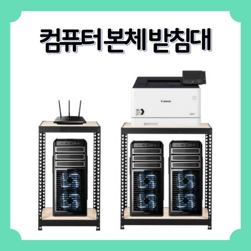 컴퓨터 본체 받침대 혁신! PC 선반 거치대 이거 하나면 끝