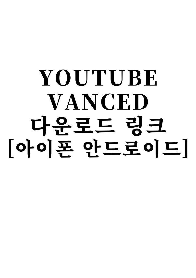 youtube vanced (유튜브 밴스드 아이폰, 안드로이드) , 다운로드 링크 및 설치 방법