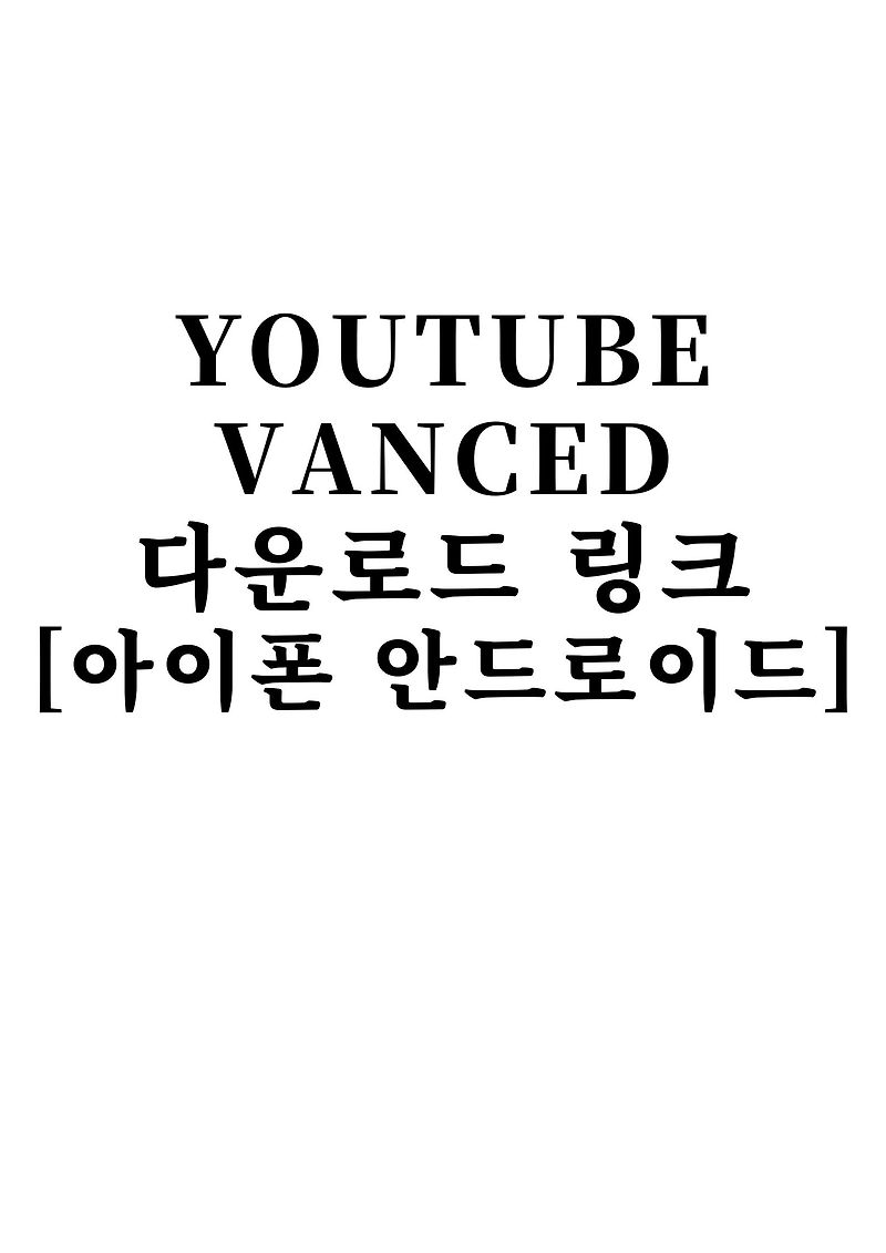 youtube vanced (유튜브 밴스드 아이폰, 안드로이드) , 다운로드 링크 및 설치 방법