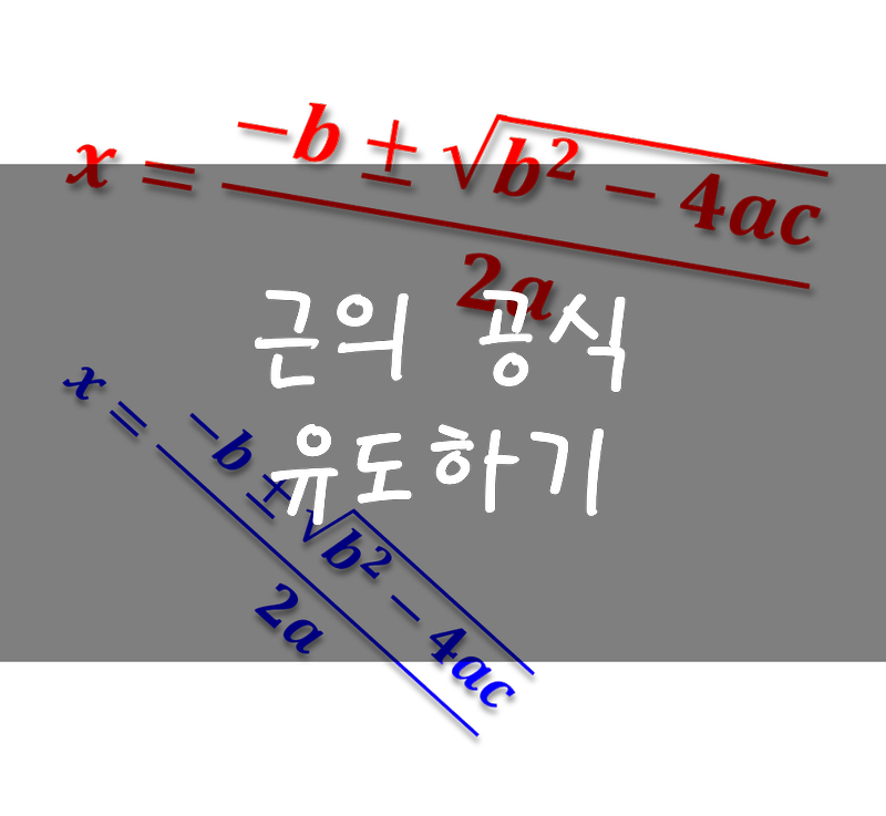 [이차방정식]근의 공식 및 유도하기