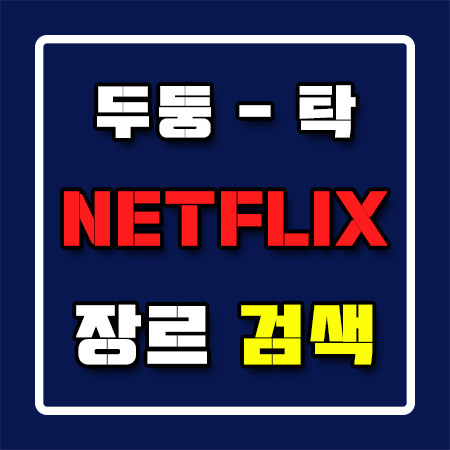 넷플릭스 장르별 보는 방법 Netflix 검색