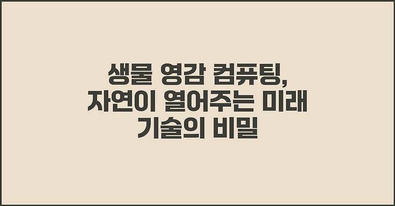 생물 영감 컴퓨팅, 자연이 열어주는 미래 기술의 비밀