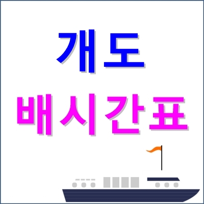 개도 배시간표, 요금, 출발지 등