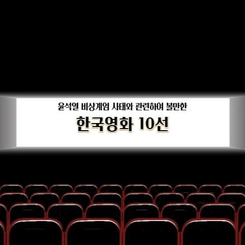 윤석열 비상계엄 사태와 관련하여 볼만한 한국영화 10선