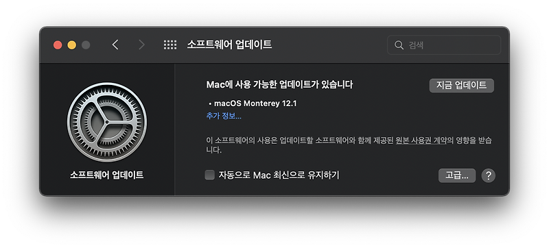 macOS 업데이트 하는 방법 (Monterey 최신 소프트웨어 업데이트 정보 확인하기) - 정보의 공유 사회