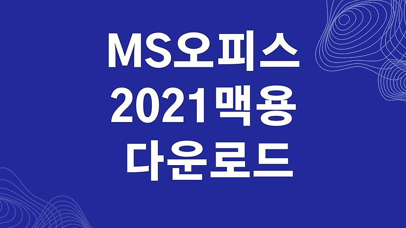 MS오피스 2021 맥용 정품인증크랙 다운로드 (MS Office 2021 MacOS)