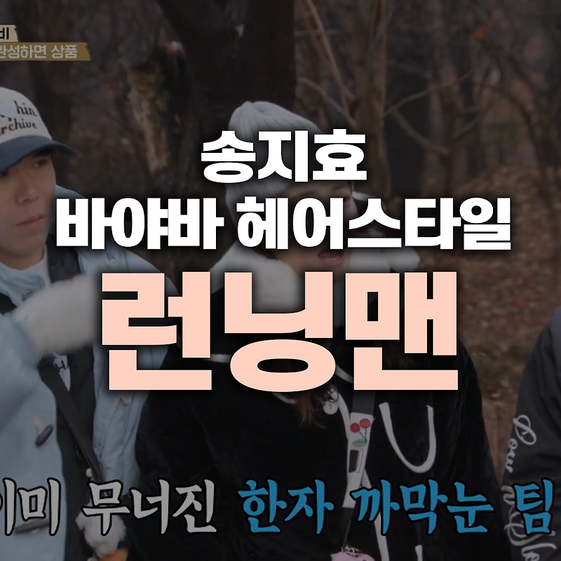 런닝맨, 송지효 바야바 헤어스타일