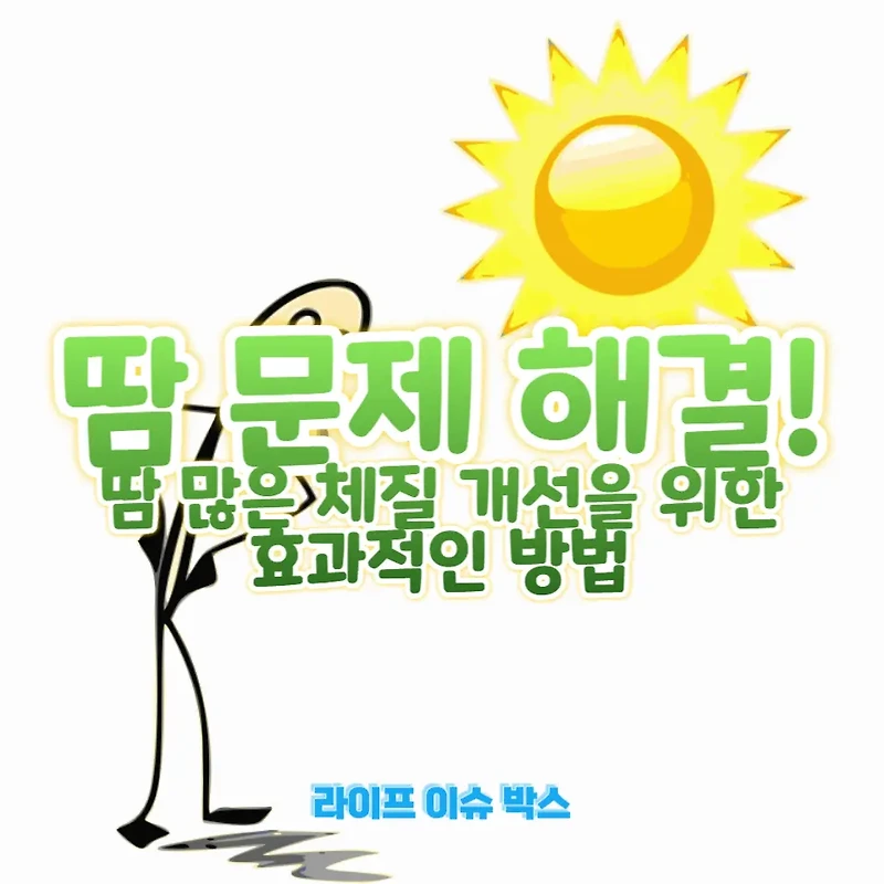 40대 중반, 땀 많은 체질 개선을 위한 효과적인 방법