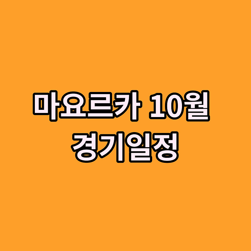 이강인 경기 일정 10월 마요르카 경기 일정