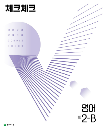 체크체크 영어 중 2-B 답지