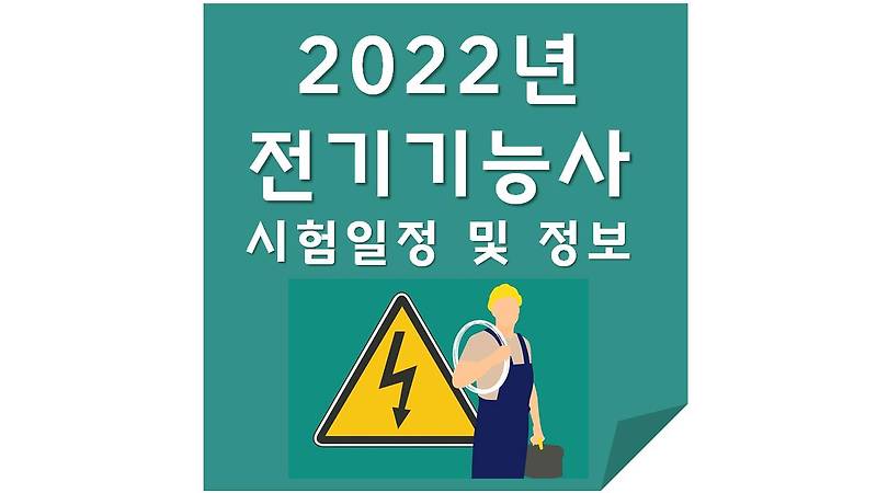 2022년 전기기능사 시험일정 및 응시 정보