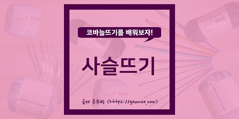 사슬뜨기에 대하여 알아보자. (코바늘 기초  4)