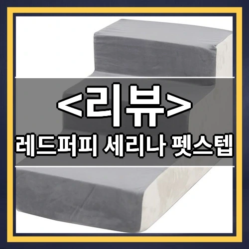 레드퍼피 세리나 펫스텝