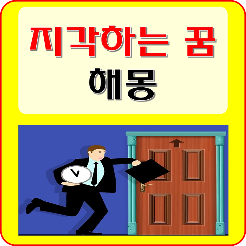 지각하는 꿈 해몽 풀이 (회사, 학교, 약속, 시험, 결혼식에 늦는 꿈)