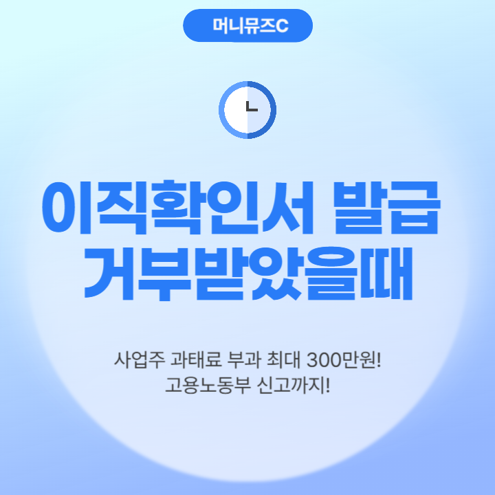 이직확인서 발급 거부 참지 마세요! 거부 사유, 과태료, 양식 다운받기