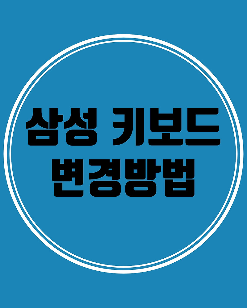 스마트폰 키보드 변경방법 총 정리! 이렇게 많이 있다고!?