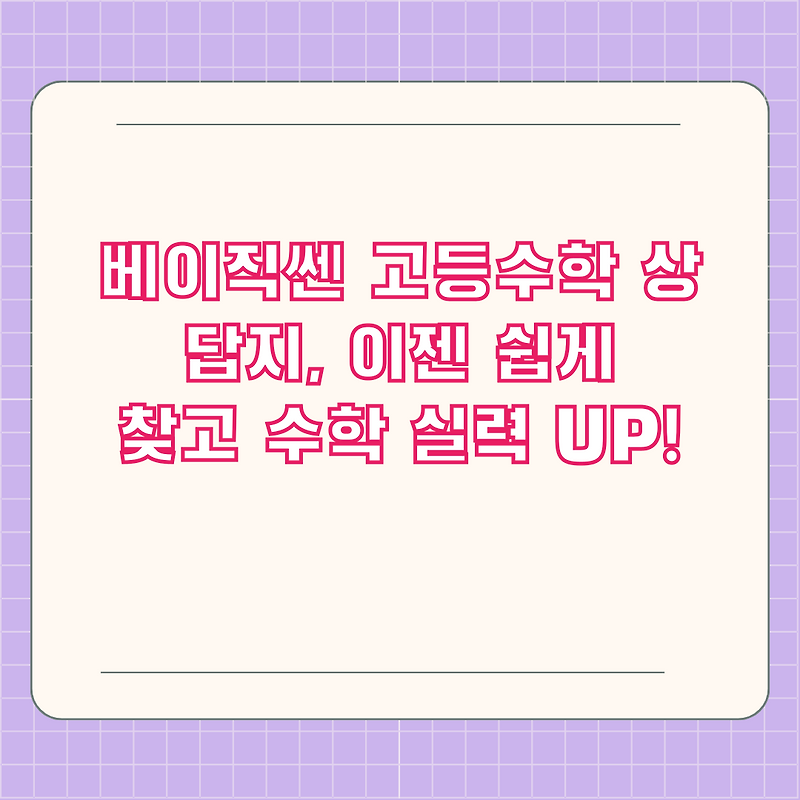 베이직쎈 고등수학 상 답지, 이젠 쉽게 찾고 수학 실력 UP!