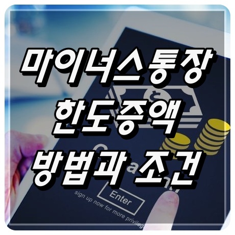 마이너스통장 한도증액 방법과 은행별 한도 조건 (국민,하나,우리,신한,농협)