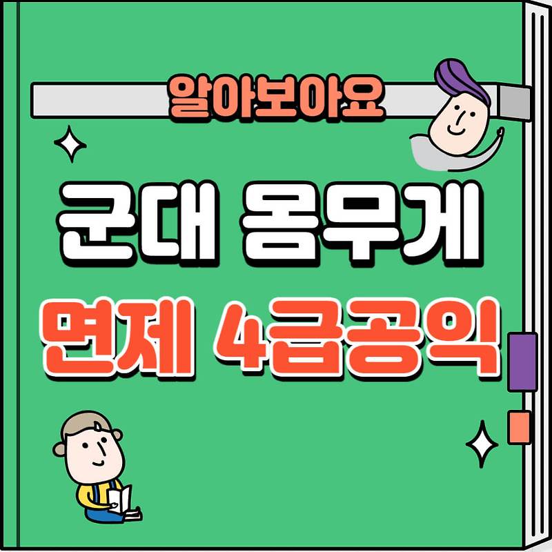 군대 면제 몸무게 신검 4급공익기준과 과체중 저체중기준