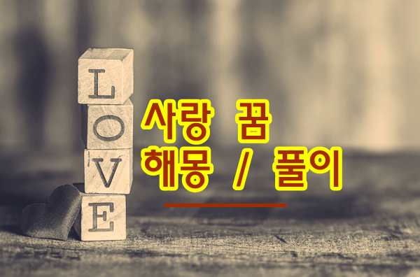 사랑 꿈해몽 사랑 관련 꿈풀이 알아보기 - 세상사 이슈에 대하여