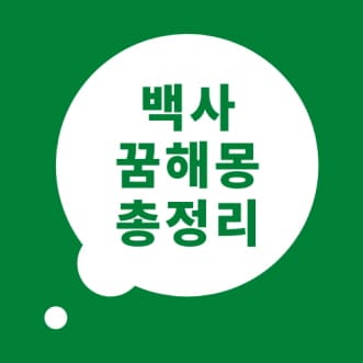 백사 꿈해몽 백사 꿈 풀이