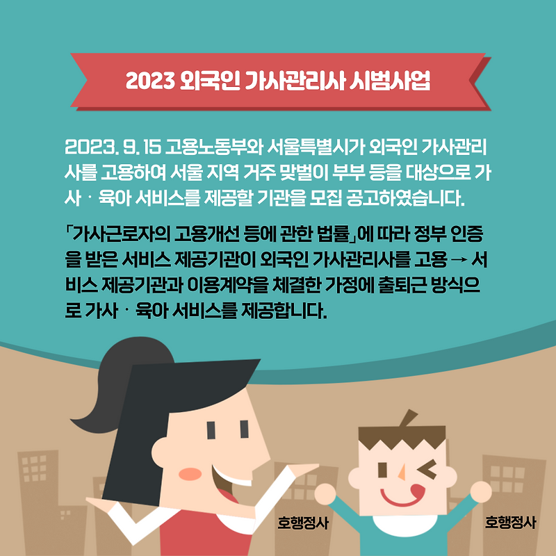 2023 외국인 가사관리사 시범사업 공고