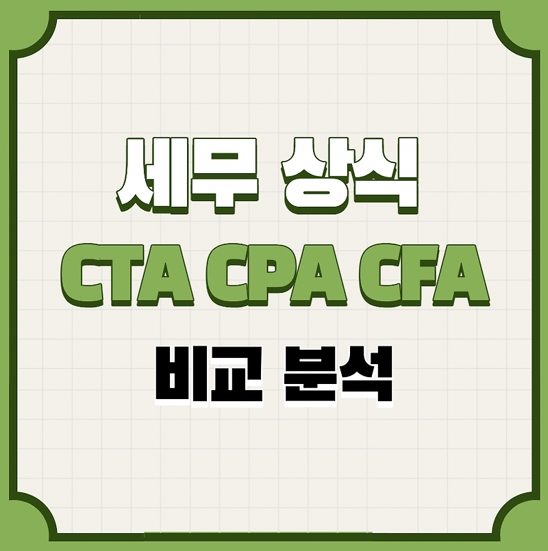 세무사(Cta), 회계사(Cpa), 국제재무분석사(Cfa)가 뭐야?