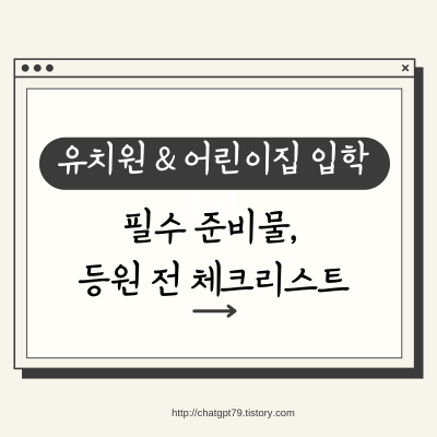 유치원 & 어린이집 입소 준비 | 서류, 건강검진, 예방접종까지 한눈에!