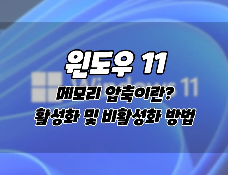 윈도우11. 메모리 압축이란? 활성화 및 비활성화하는 방법