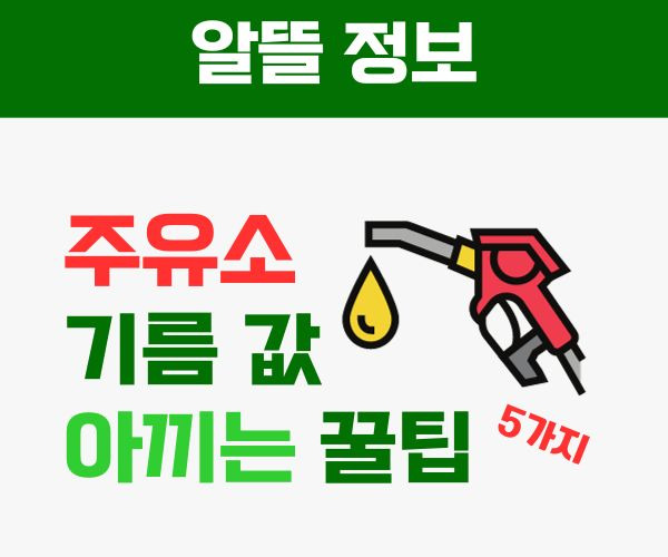 주유소 기름 값 아끼는 꿀정보 5가지