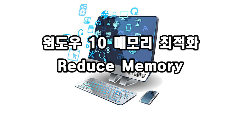 윈도우 10 메모리 최적화 프로그램 Reduce Memory